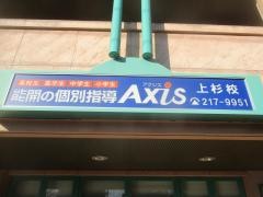 個別指導Ａｘｉｓ　上杉校