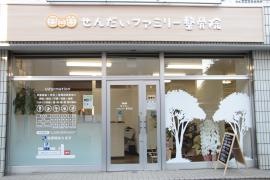 せんだいファミリー整骨院