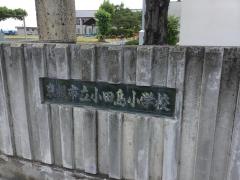 小田島小学校