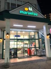 マルエツ　三郷中央店