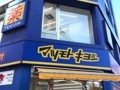 マツモトキヨシ　新津田沼駅店