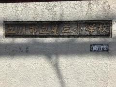第三小学校