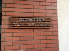グローバルキッズ森下園