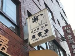 原書房