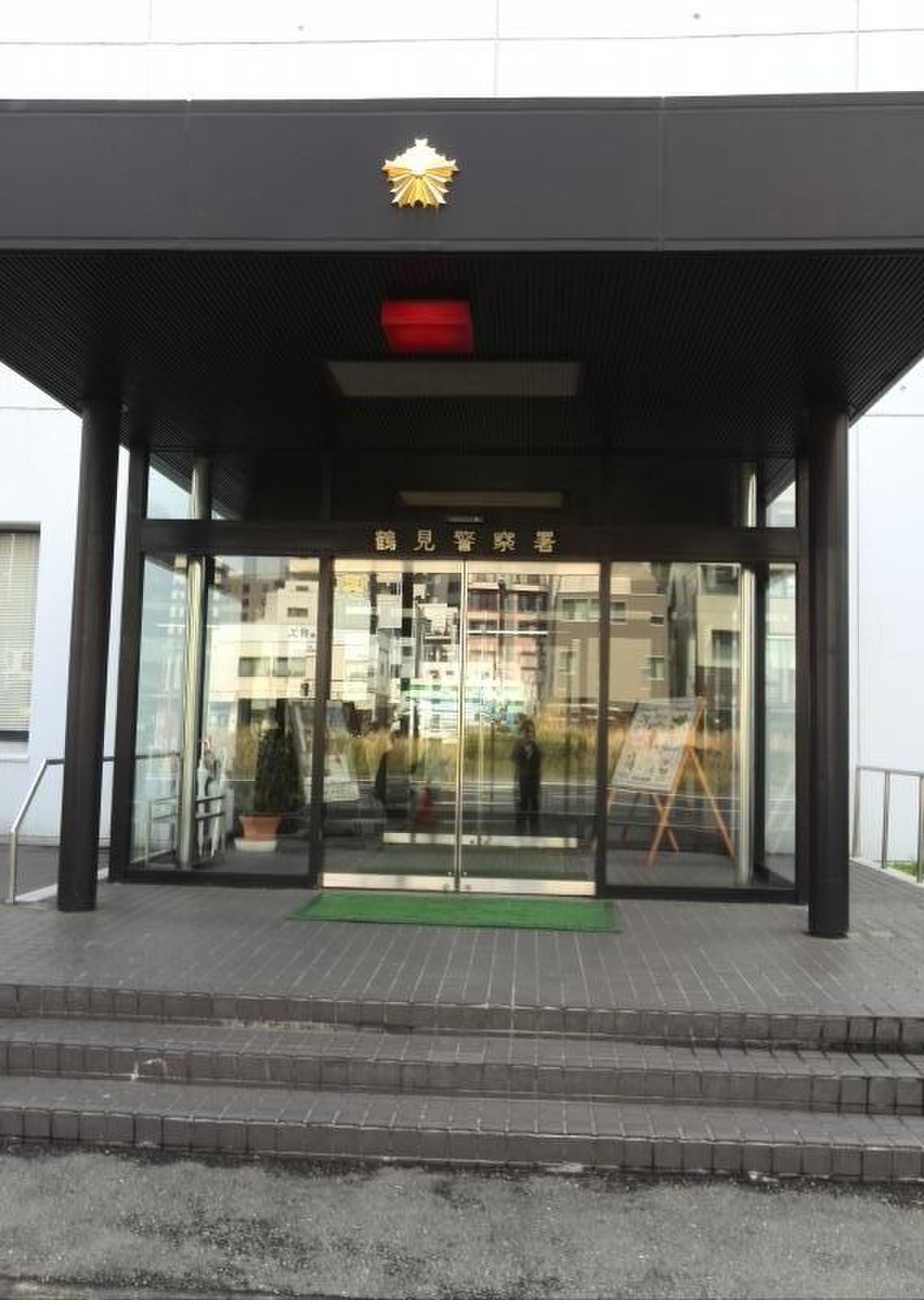 鶴見 警察 署