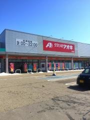 クスリのアオキ　七尾店