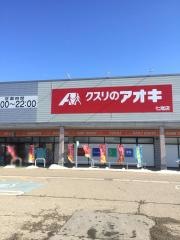 クスリのアオキ　七尾店