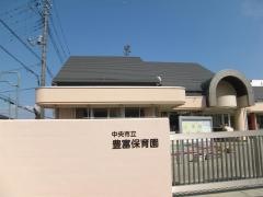 豊富保育園