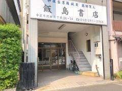 飯島書店