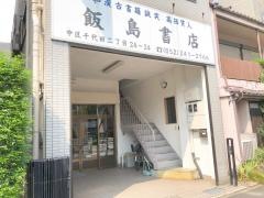 飯島書店