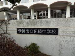 伊賀市立阿山中学校