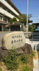 玉津小学校