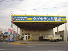 タイヤランド　尾道