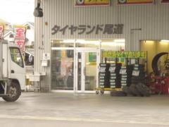タイヤランド　尾道