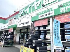 タイヤ館　久留米