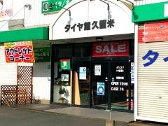 タイヤ館　久留米