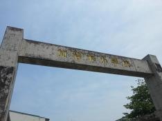 加治木小学校