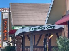 コメダ珈琲店　土浦真鍋店