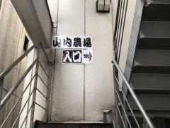 山内農場　近鉄四日市駅前店
