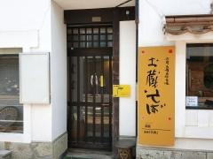 土蔵そば