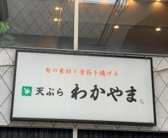 天ぷら・わかやま　吉祥寺店