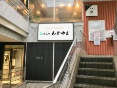 天ぷら・わかやま　吉祥寺店