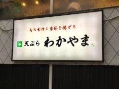 天ぷら・わかやま　吉祥寺店