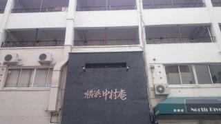 横浜・中村庵