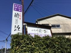 酔源