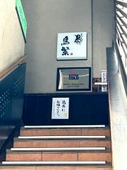 鳥繁葛西店