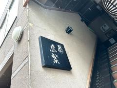 鳥繁葛西店