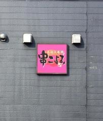 串こよみ　押越店