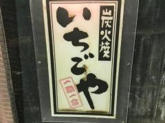 いちごや