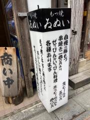 もつ焼き・いぬゐ