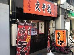 えぞ菊　御徒町店