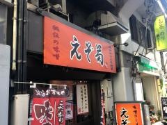 えぞ菊　御徒町店