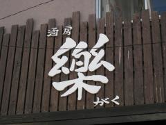 酒房・樂