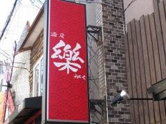 酒房・樂