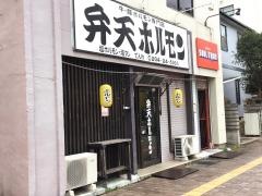 弁天ホルモン