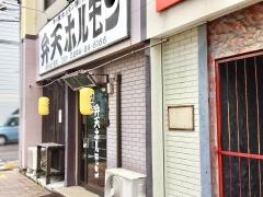弁天ホルモン