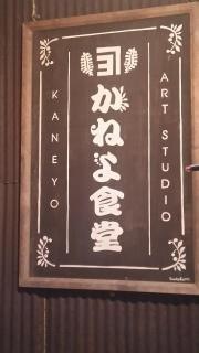 かねよ食堂