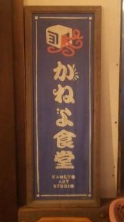 かねよ食堂