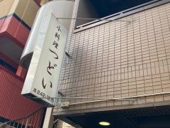 小料理つどい