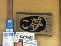 こ夢
