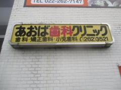 あおば歯科クリニック