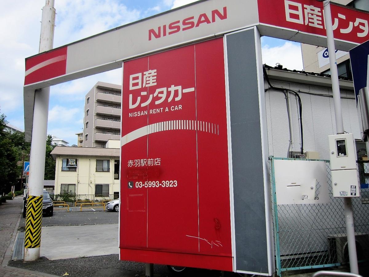 日産レンタカー赤羽駅前