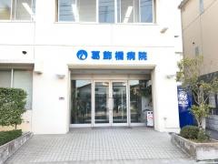 葛飾橋病院