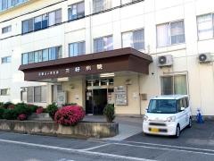 三好病院