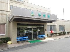 平病院