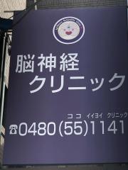 南栗橋脳神経クリニック